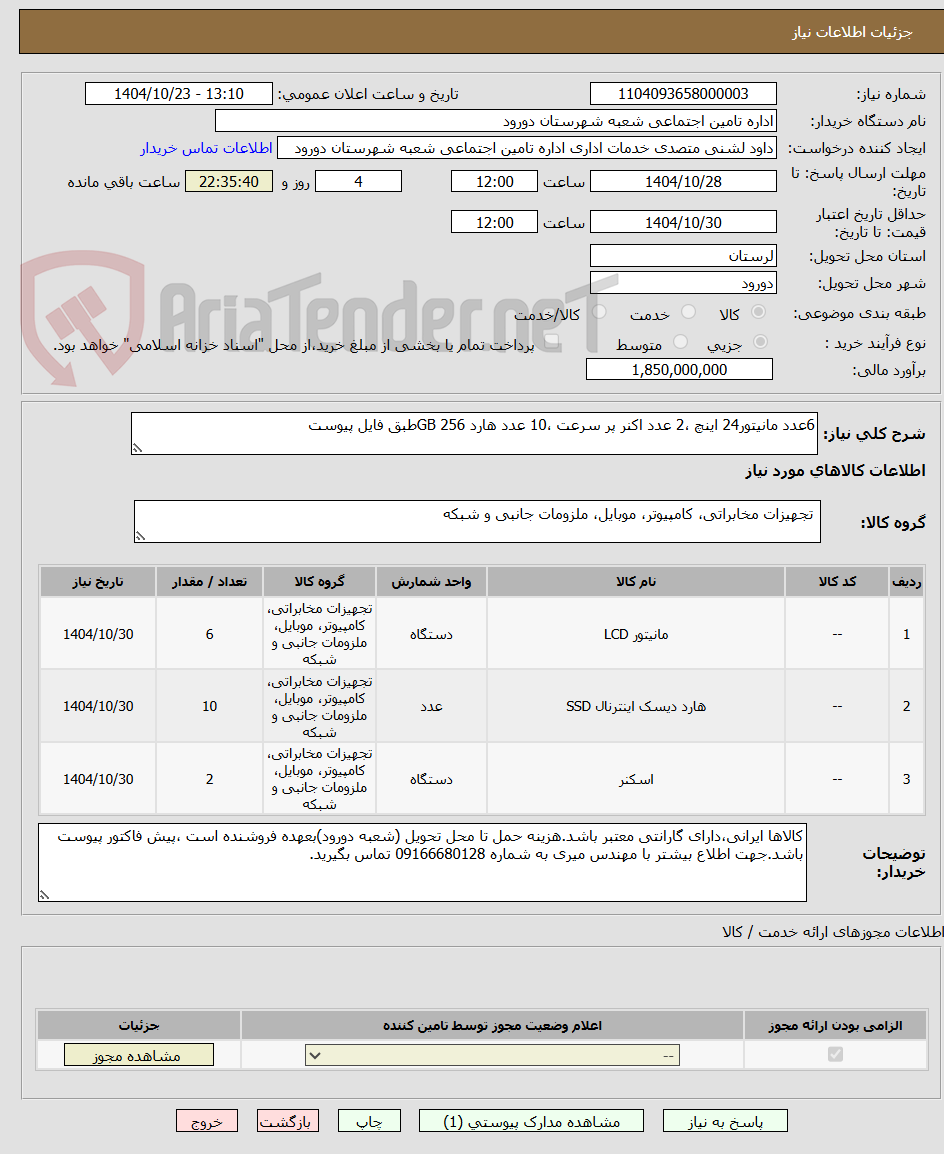 تصویر کوچک آگهی 6عدد مانیتور24 اینچ ،2 عدد اکنر پر سرعت ،10 عدد هارد 256 GBطبق فایل پیوست