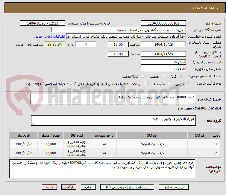 تصویر کوچک آگهی تعداد 30000 عدد کیف کارت چرم مصنوعی یک جلدی