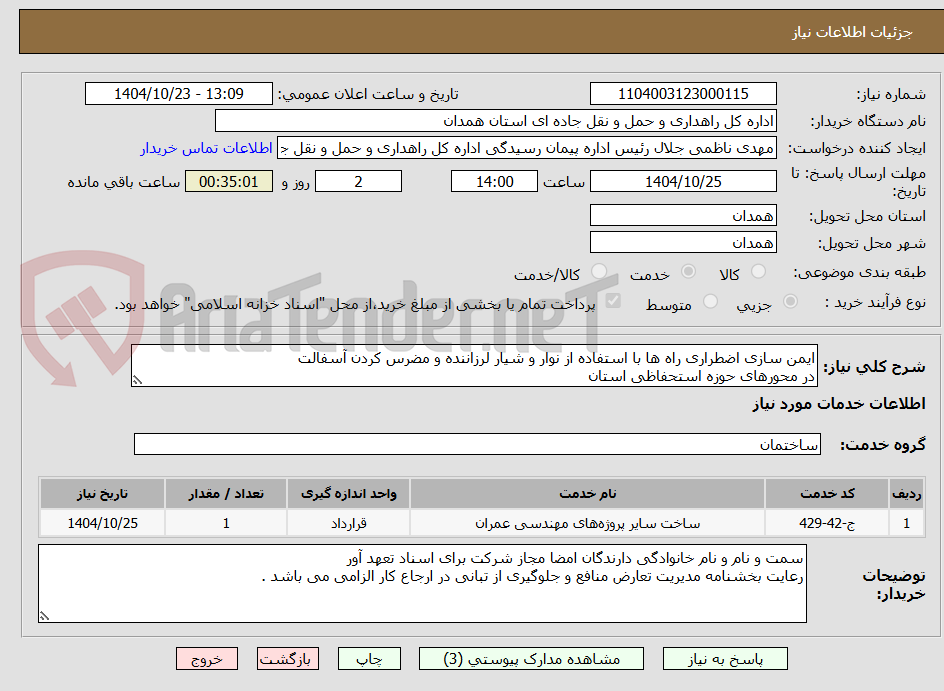 تصویر کوچک آگهی ایمن سازی اضطراری راه ها با استفاده از نوار و شیار لرزاننده و مضرس کردن آسفالت 
در محورهای حوزه استحفاظی استان
