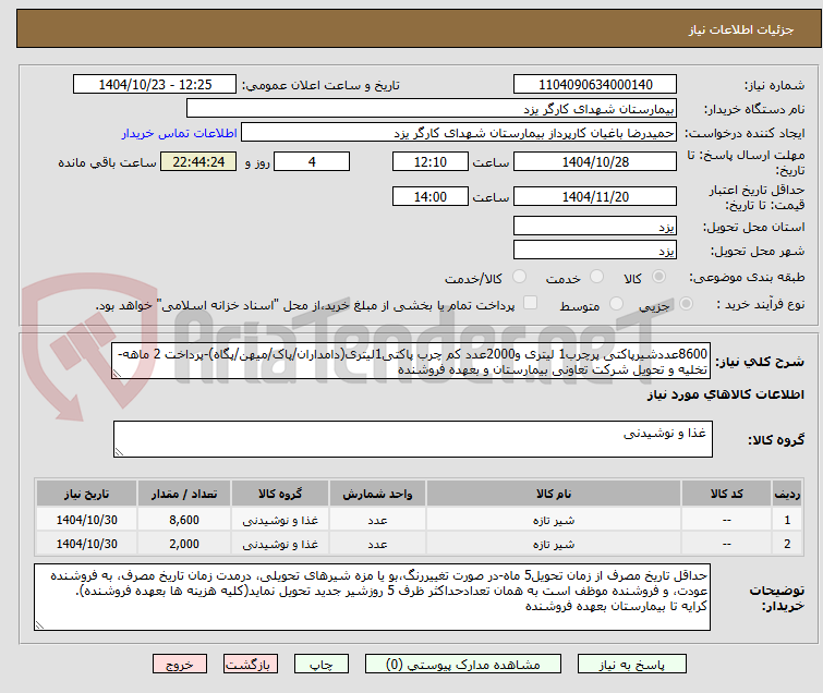 تصویر کوچک آگهی 8600عددشیرپاکتی پرچرب1 لیتری و2000عدد کم چرب پاکتی1لیتری(دامداران/پاک/میهن/پگاه)-پرداخت 2 ماهه-تخلیه و تحویل شرکت تعاونی بیمارستان و بعهده فروشنده