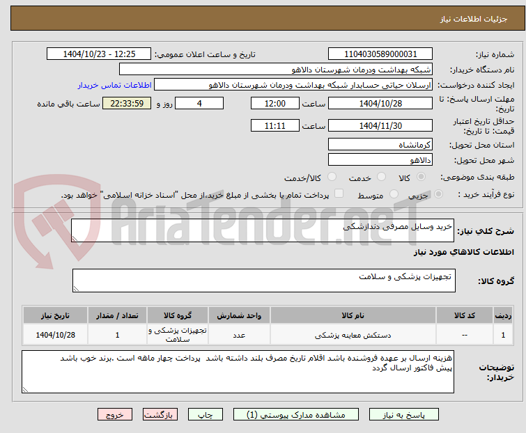 تصویر کوچک آگهی خرید وسایل مصرفی دندازشکی
