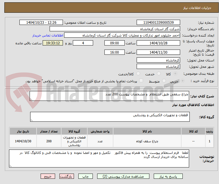 تصویر کوچک آگهی چراغ سقفی طبق استعلام  و مشخصات پیوست 200 عدد