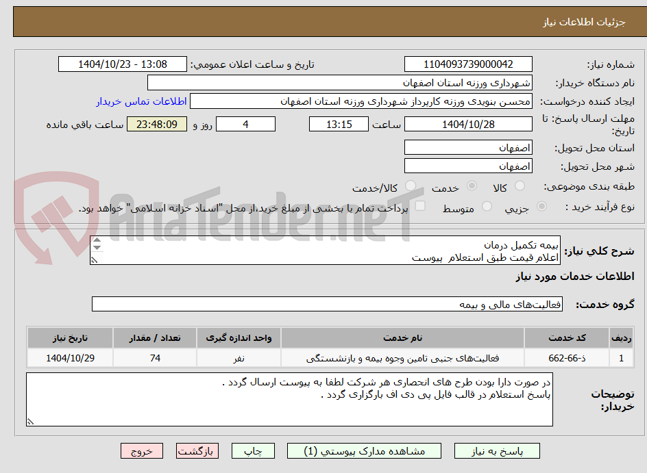 تصویر کوچک آگهی بیمه تکمیل درمان
اعلام قیمت طبق استعلام  پیوست 
در صورت دارا بودن طرح های انحصاری هر شرکت لطفا به پیوست ارسال گردد .