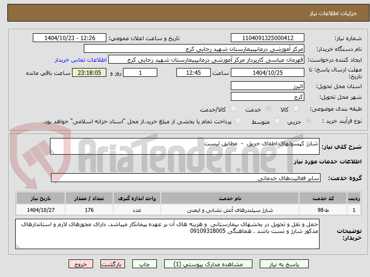 تصویر کوچک آگهی شارژ کپسولهای اطفای حریق  -  مطابق لیست 