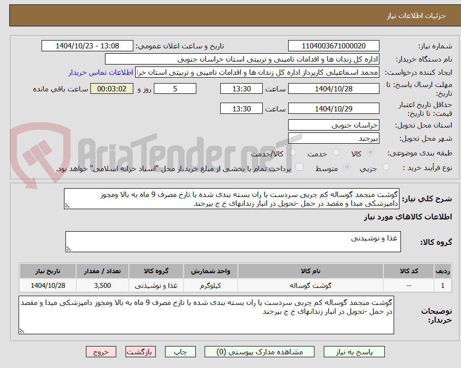 تصویر کوچک آگهی گوشت منجمد گوساله کم چربی سردست یا ران بسته بندی شده با تارخ مصرف 9 ماه به بالا ومجوز دامپزشکی مبدا و مقصد در حمل -تحویل در انبار زندانهای خ ج بیرجند