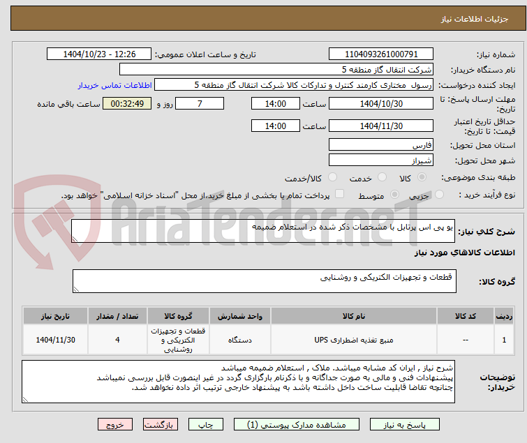 تصویر کوچک آگهی یو پی اس پرتابل با مشخصات ذکر شده در استعلام ضمیمه 