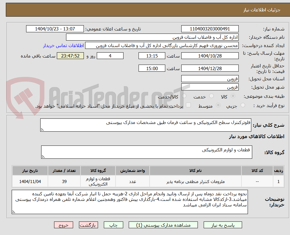 تصویر کوچک آگهی فلوترکنترل سطح الکترونیکی و ساعت فرمان طبق مشخصات مدارک پیوستی 