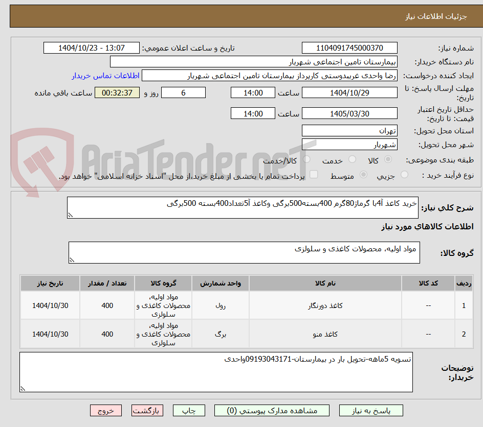 تصویر کوچک آگهی خرید کاغذ آ4با گرماژ80گرم 400بسته500برگی وکاغذ آ5تعداد400بسته 500برگی