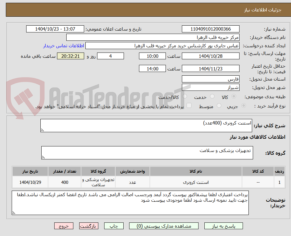 تصویر کوچک آگهی استنت کرونری (400عدد)