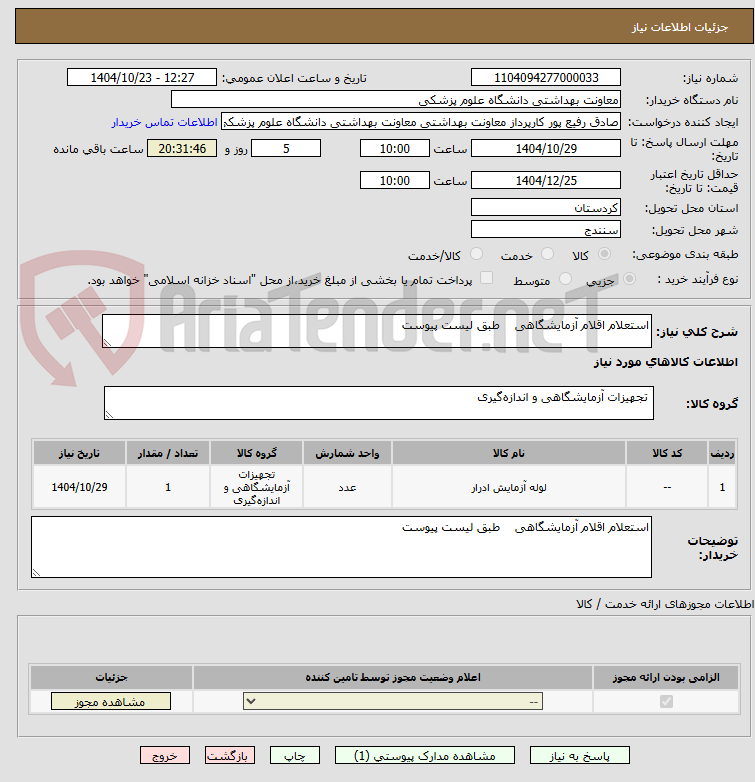 تصویر کوچک آگهی استعلام اقلام آزمایشگاهی    طبق لیست پیوست 
