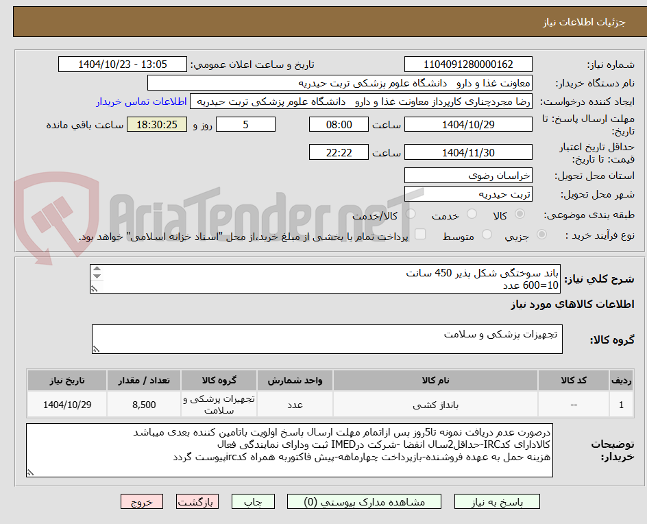 تصویر کوچک آگهی باند سوختگی شکل پذیر 450 سانت
10=600 عدد
15=7400 عدد
20= 500 عدد