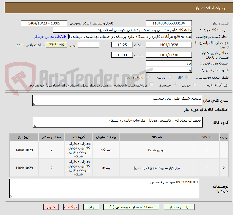 تصویر کوچک آگهی سوییچ شبکه طبق فایل پیوست