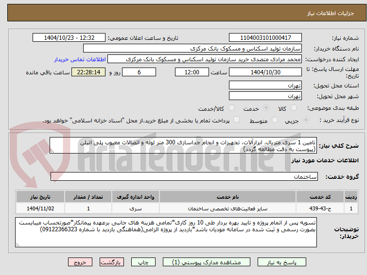 تصویر کوچک آگهی تامین 1 سری متریال، ابزارآلات، تجهیزات و انجام جداسازی 300 متر لوله و اتصالات معیوب پلی اتیلن
(پیوست به دقت مطالعه گردد)