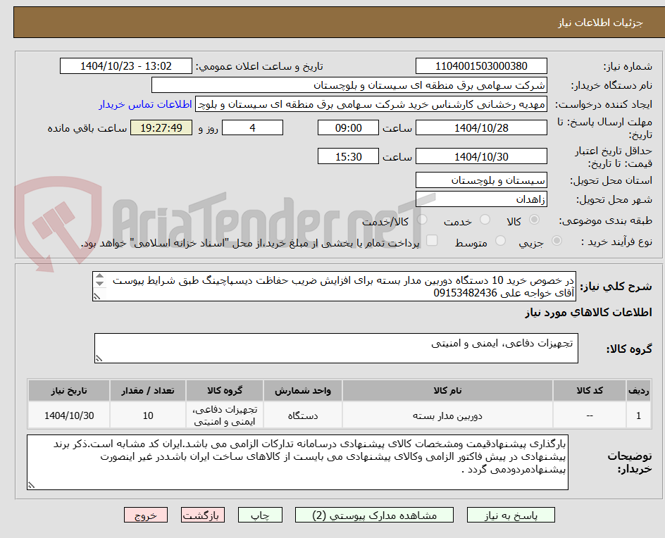 تصویر کوچک آگهی در خصوص خرید 10 دستگاه دوربین مدار بسته برای افزایش ضریب حفاظت دیسپاچینگ طبق شرایط پیوست 
آقای خواجه علی 09153482436
