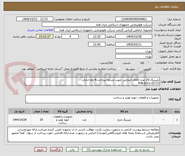 تصویر کوچک آگهی بلبرینگ-20 عدد-کالای انتخابی جهت تشابه-پرداخت:4 ماه اداری. 
P/N:6312-ZZ-C3