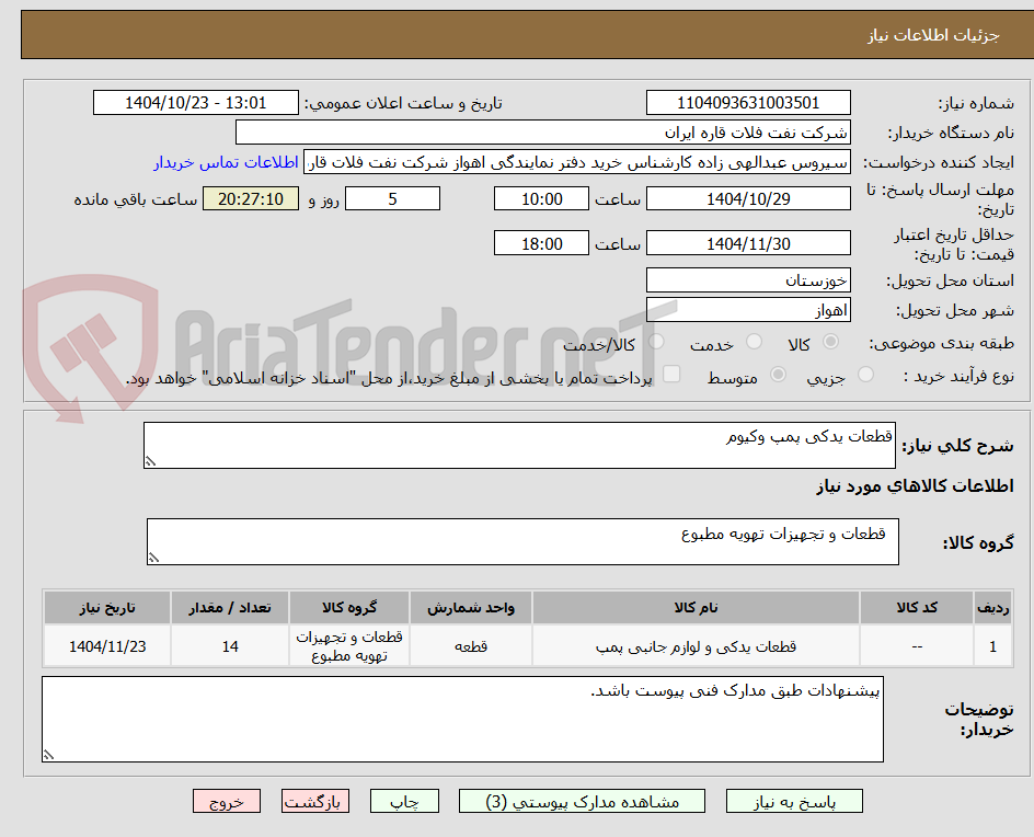 تصویر کوچک آگهی قطعات یدکی پمپ وکیوم