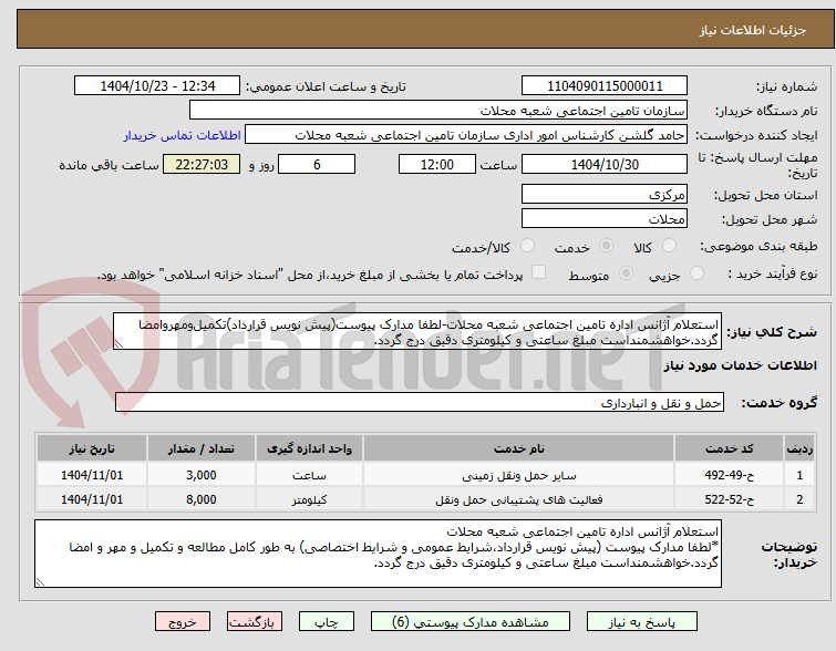 تصویر کوچک آگهی استعلام آژانس اداره تامین اجتماعی شعبه محلات-لطفا مدارک پیوست(پیش نویس قرارداد)تکمیل‌ومهروامضا گردد.خواهشمنداست مبلغ ساعتی و کیلومتری دقیق درج گردد.