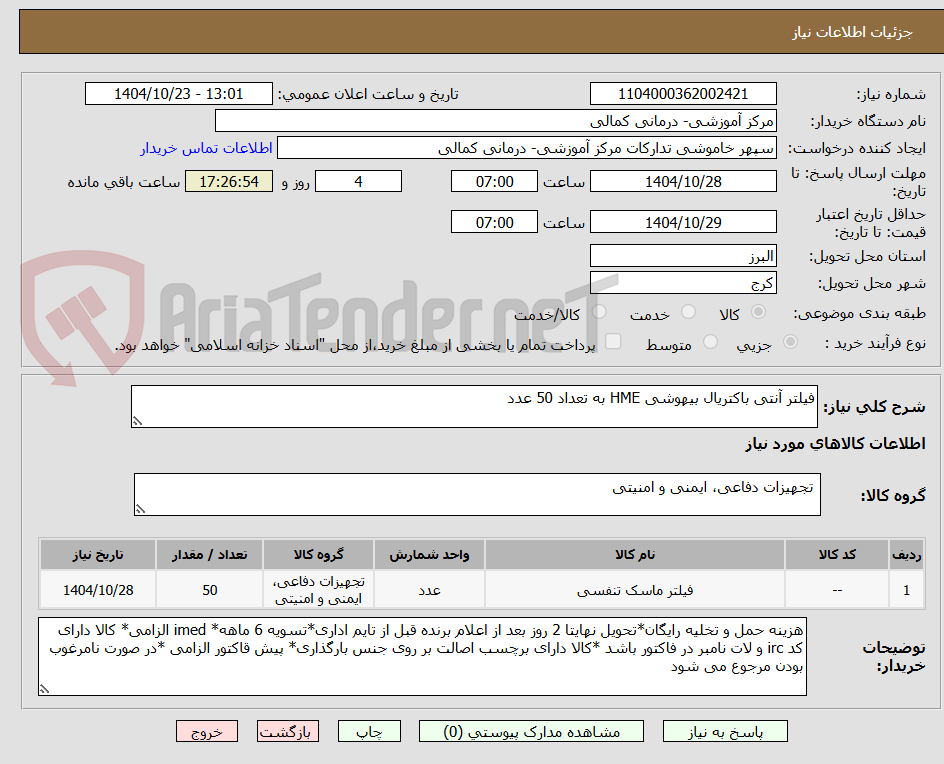 تصویر کوچک آگهی فیلتر آنتی باکتریال بیهوشی HME به تعداد 50 عدد