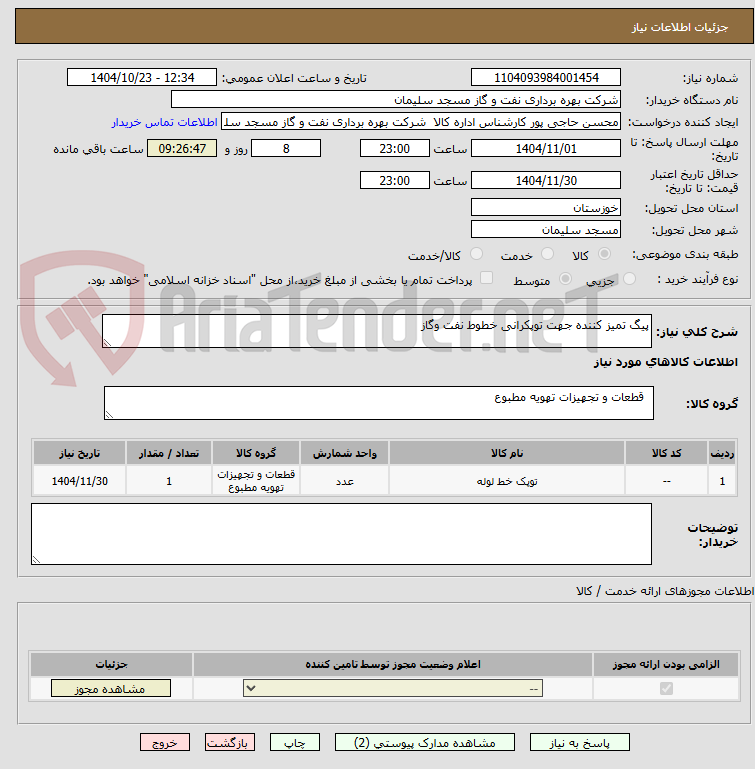 تصویر کوچک آگهی پیگ تمیز کننده جهت توپکرانی خطوط نفت وگاز