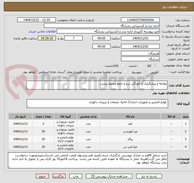 تصویر کوچک آگهی مقابله و پیشگیری از آلودگی دریا و حفظ محیط زیست