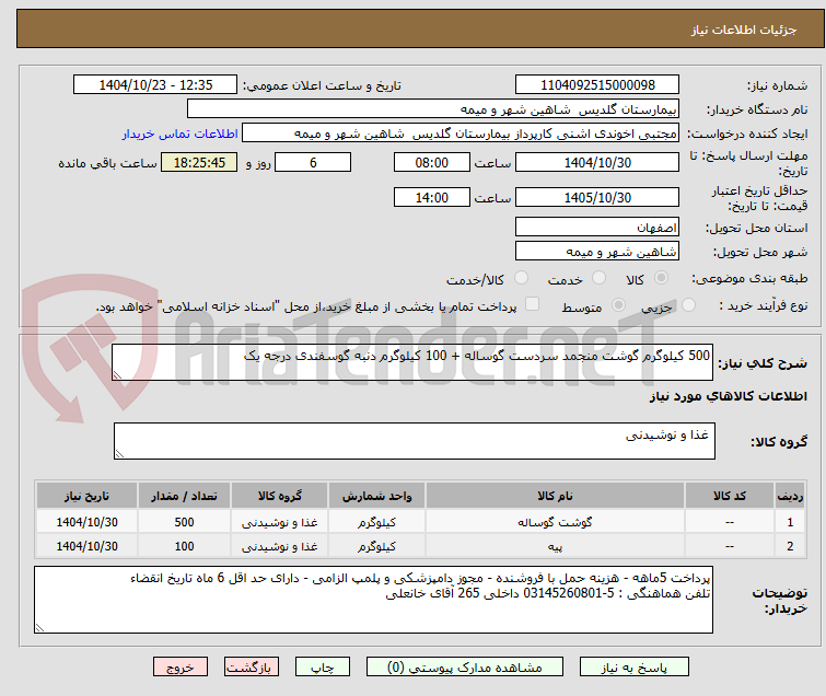 تصویر کوچک آگهی 500 کیلوگرم گوشت منجمد سردست گوساله + 100 کیلوگرم دنبه گوسفندی درجه یک