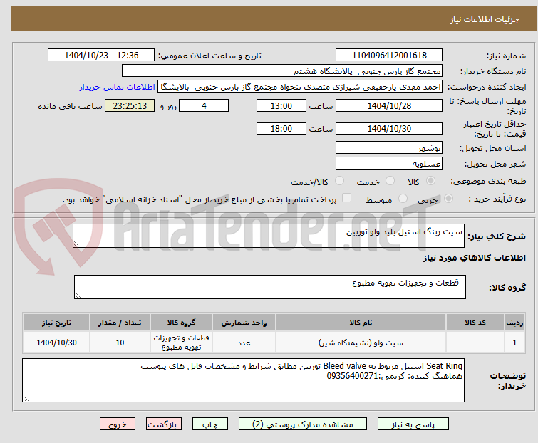 تصویر کوچک آگهی سیت رینگ استیل بلید ولو توربین