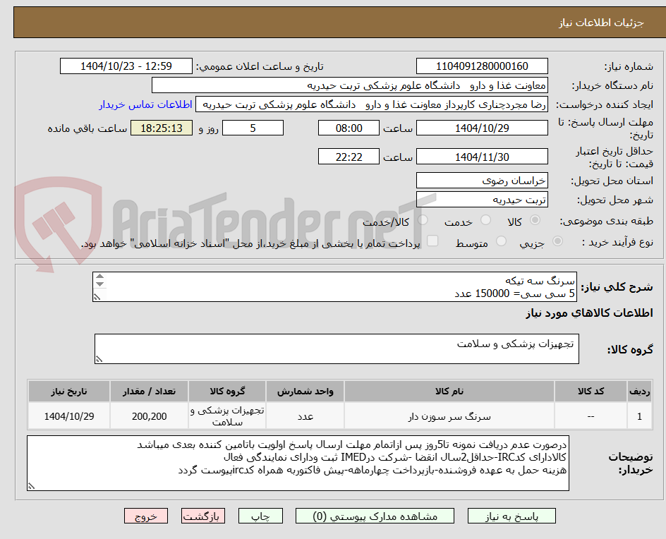 تصویر کوچک آگهی سرنگ سه تیکه
5 سی سی= 150000 عدد
2سی سی = 50000 عدد
50 سی سی = 200 عدد