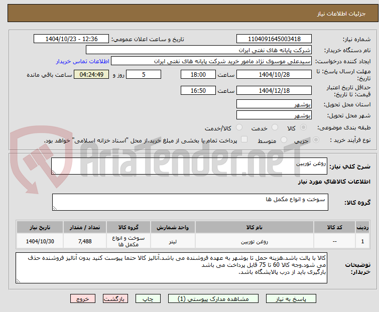 تصویر کوچک آگهی روغن توربین