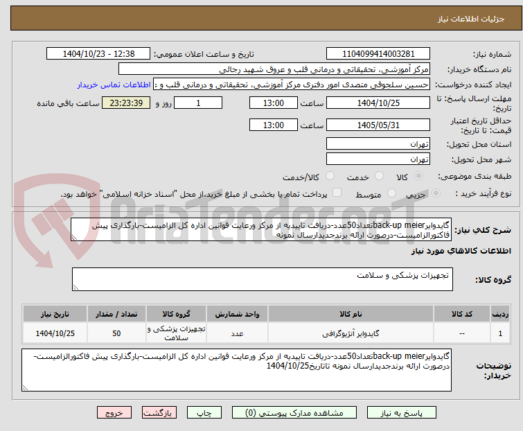 تصویر کوچک آگهی گایدوایرback-up meierتعداد50عدد-دریافت تاییدیه از مرکز ورعایت قوانین اداره کل الزامیست-بارگذاری پیش فاکتورالزامیست-درصورت ارائه برندجدیدارسال نمونه
