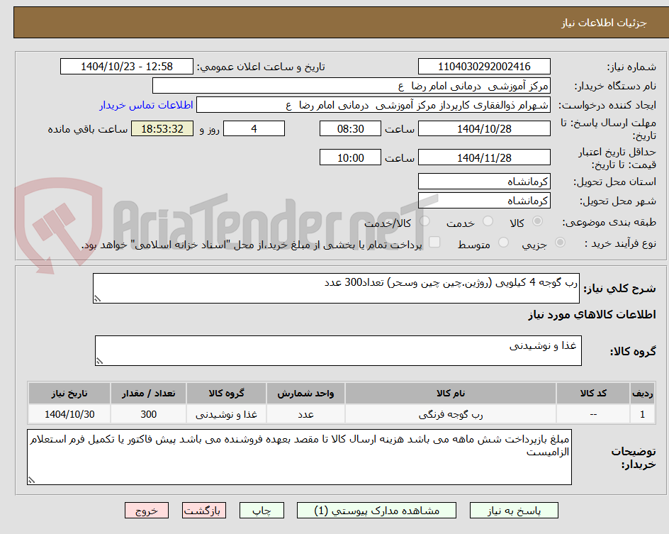 تصویر کوچک آگهی رب گوجه 4 کیلویی (روژین.چین چین وسحر) تعداد300 عدد