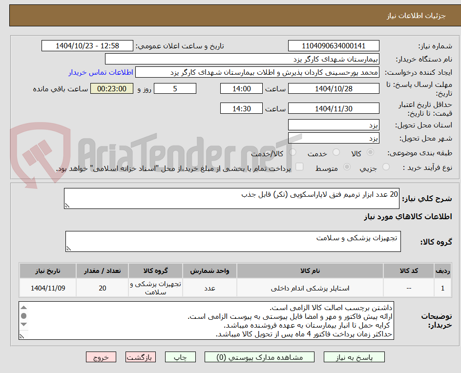 تصویر کوچک آگهی 20 عدد ابزار ترمیم فتق لاپاراسکوپی (تکر) قابل جذب 
