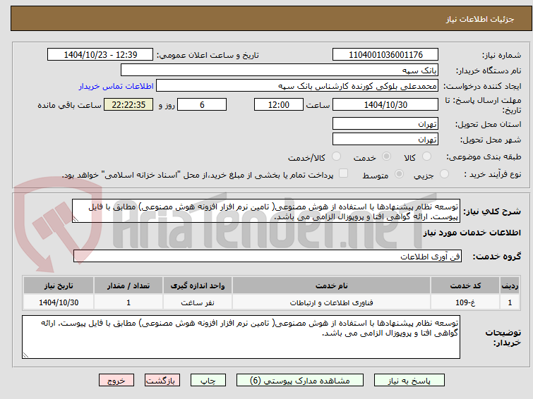 تصویر کوچک آگهی توسعه نظام پیشنهادها با استفاده از هوش مصنوعی( تامین نرم افزار افزونه هوش مصنوعی) مطابق با فایل پیوست. ارائه گواهی افتا و پروپوزال الزامی می باشد.