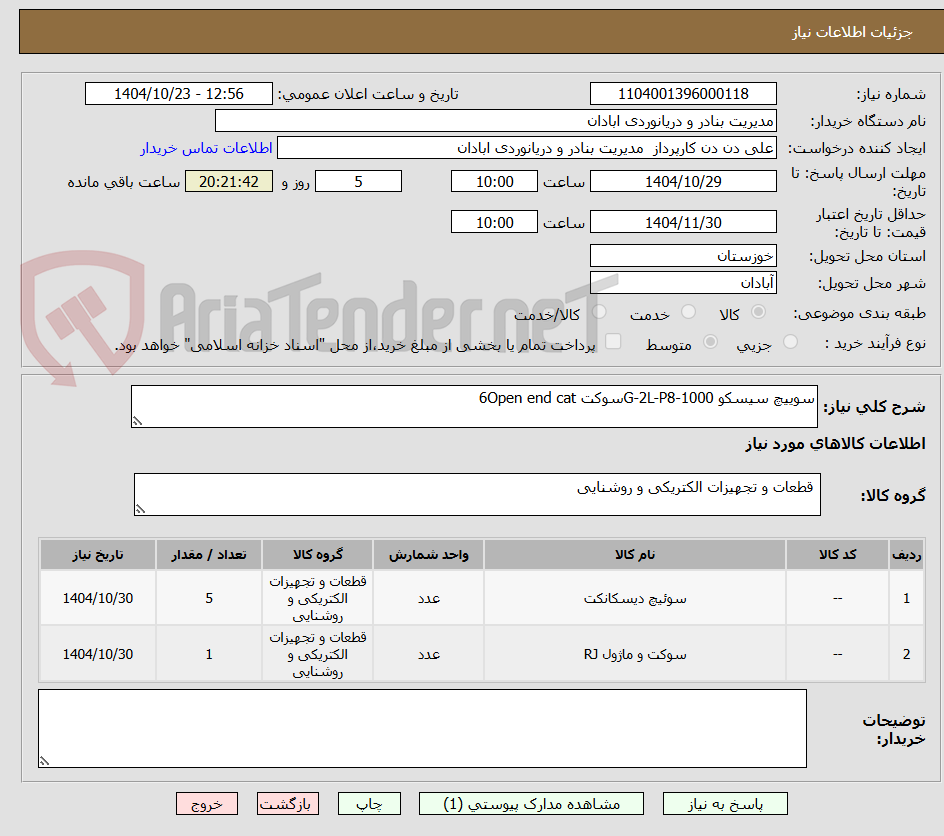 تصویر کوچک آگهی سوییچ سیسکو G-2L-P8-1000سوکت 6Open end cat