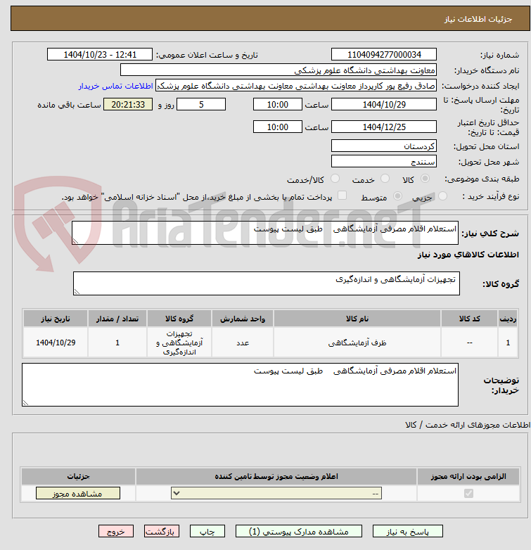 تصویر کوچک آگهی استعلام اقلام مصرفی آزمایشگاهی طبق لیست پیوست