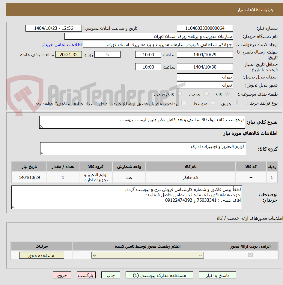 تصویر کوچک آگهی درخواست کاغذ رول 90 سانتی و هد کامل پلاتر طبق لیست پیوست