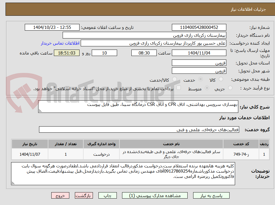 تصویر کوچک آگهی بهسازی سرویس بهداشتی، اتاق CPR و اتاق CSR درمانگاه سینا، طبق فایل پیوست