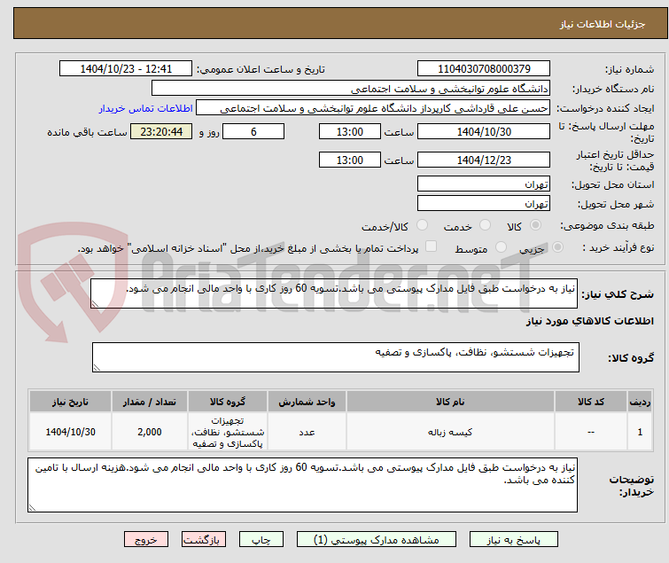 تصویر کوچک آگهی نیاز به درخواست طبق فایل مدارک پیوستی می باشد.تسویه 60 روز کاری با واحد مالی انجام می شود.