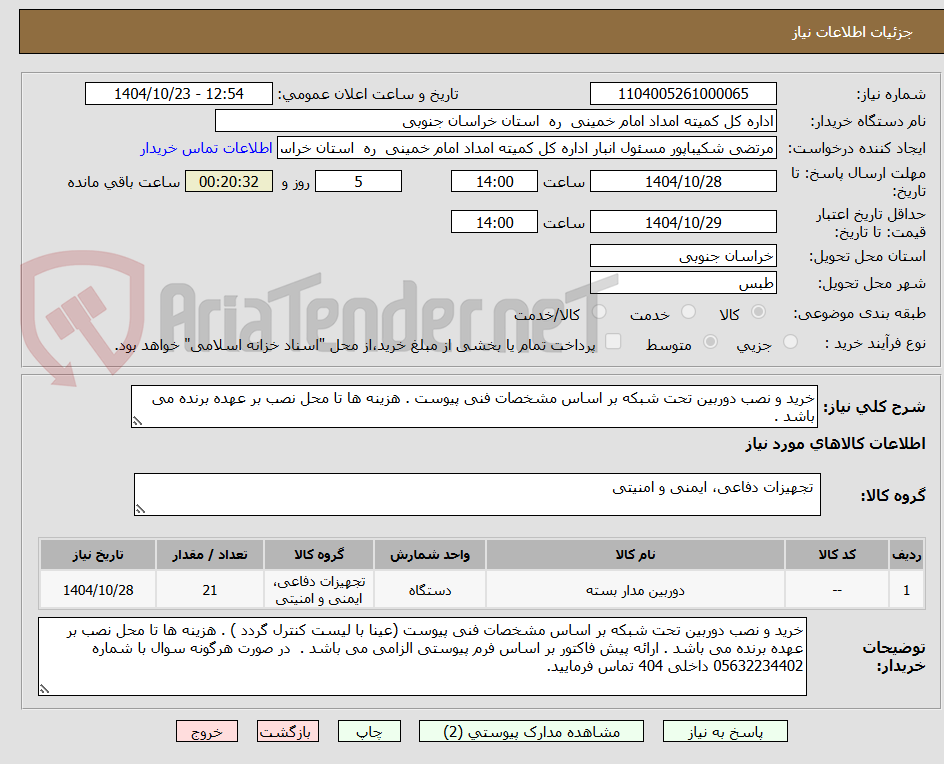 تصویر کوچک آگهی خرید و نصب دوربین تحت شبکه بر اساس مشخصات فنی پیوست . هزینه ها تا محل نصب بر عهده برنده می باشد .
