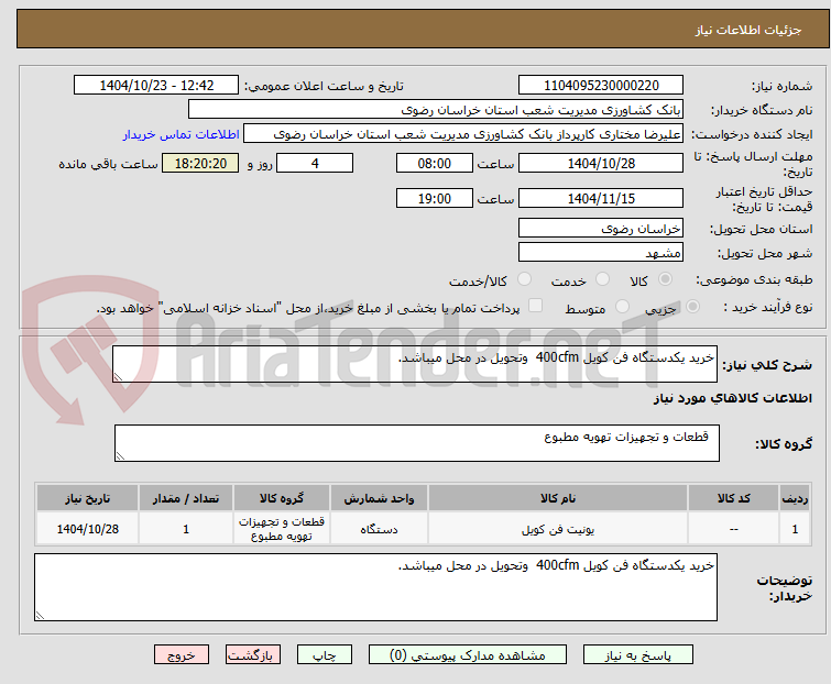 تصویر کوچک آگهی خرید یکدستگاه فن کویل 400cfm  وتحویل در محل میباشد.