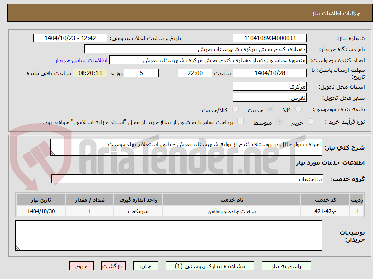اجرای دیوار حائل در روستای کندج از توابع شهرستان تفرش - طبق استعلام بهاء پیوست