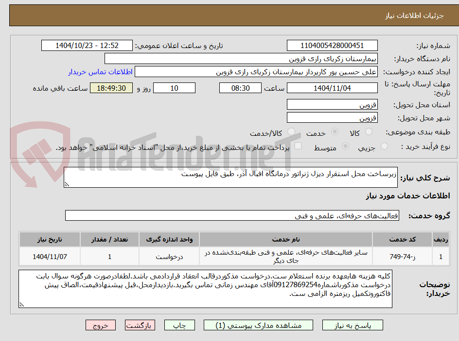 تصویر کوچک آگهی زیرساخت محل استقرار دیزل ژنراتور درمانگاه افبال آذر، طبق فایل پیوست