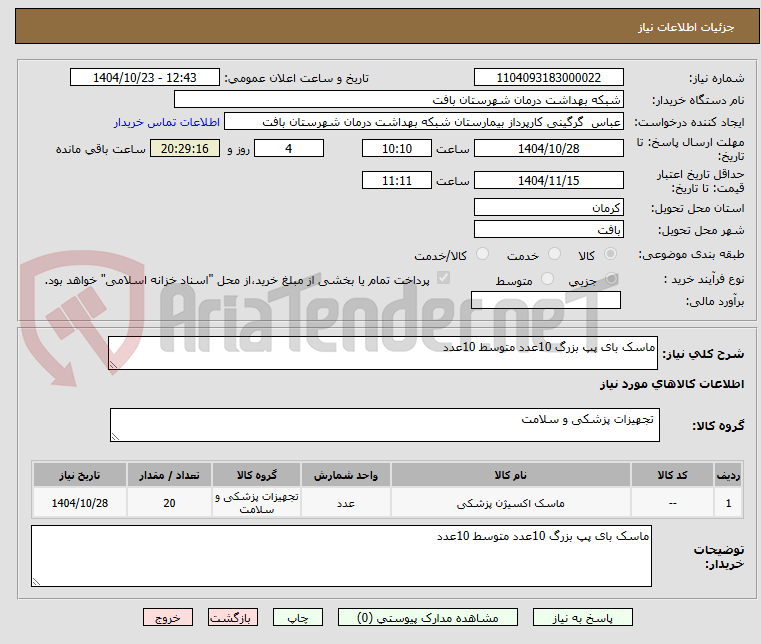 تصویر کوچک آگهی ماسک بای پپ بزرگ 10عدد متوسط 10عدد