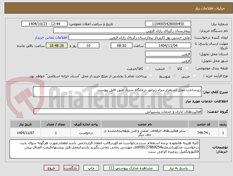 تصویر کوچک آگهی زیرساخت محل استقرار دیزل ژنراتور درمانگاه سینا، طبق فایل پیوست