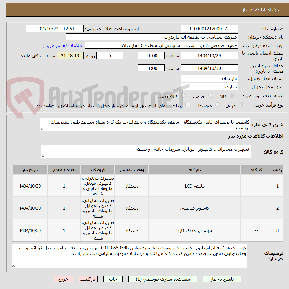 تصویر کوچک آگهی کامپیوتر با تجهیزات کامل یکدستگاه و مانیتور یکدستگاه و پرینترلیزری تک کاره سیاه وسفید طبق مشخصات پیوست