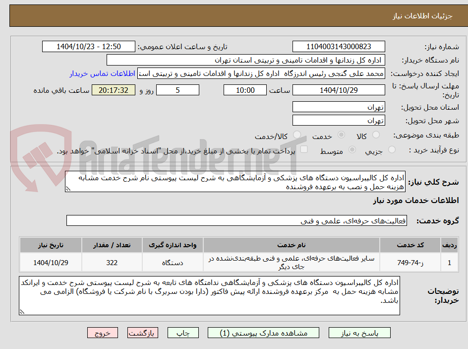 تصویر کوچک آگهی اداره کل کالیبراسیون دستگاه های پزشکی و آزمایشگاهی به شرح لیست پیوستی نام شرح خدمت مشابه هزینه حمل و نصب به برعهده فروشنده