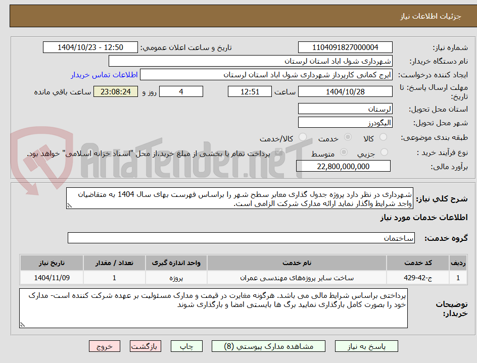 تصویر کوچک آگهی شهرداری در نظر دارد پروژه جدول گذاری معابر سطح شهر را براساس فهرست بهای سال 1404 به متقاضیان واجد شرایط واگذار نماید ارائه مدارک شرکت الزامی است.