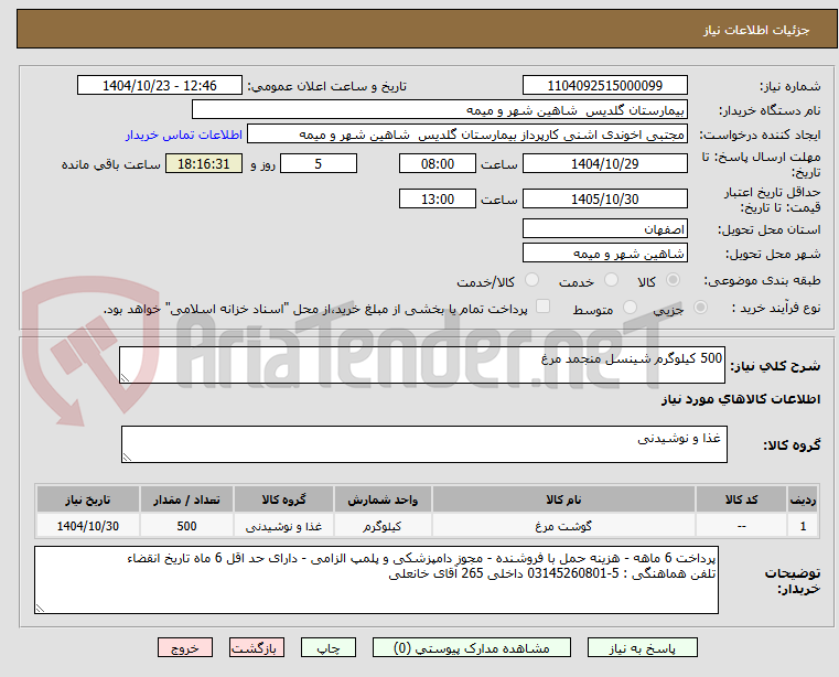 تصویر کوچک آگهی 500 کیلوگرم شینسل منجمد مرغ