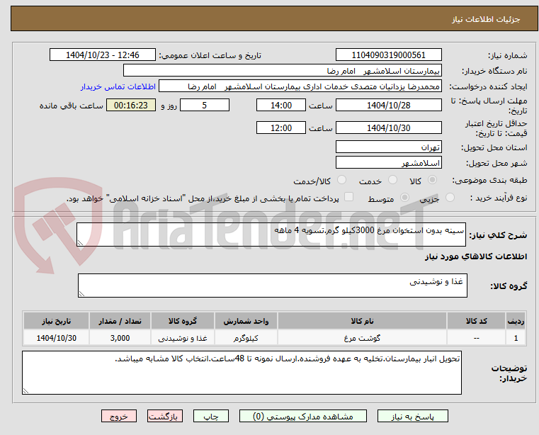 تصویر کوچک آگهی سینه بدون استخوان مرغ 3000کیلو گرم.تسویه 4 ماهه 