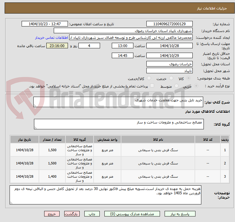 تصویر کوچک آگهی خرید تایل بتنی جهت معاونت خدمات شهری