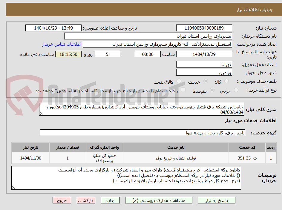 تصویر کوچک آگهی جابجایی شبکه برق فشار متوسطورودی خیابان روستای موسی آباد کاشانی(شماره طرح so4204905)مورخ 04/08/1404